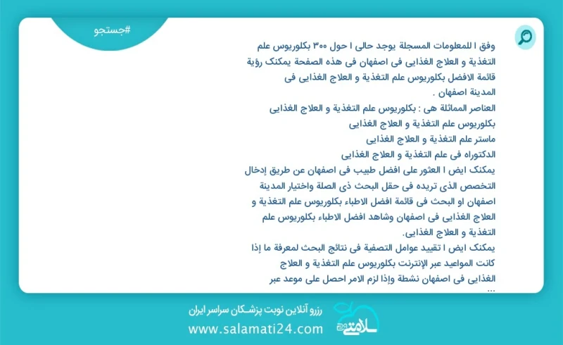 وفق ا للمعلومات المسجلة يوجد حالي ا حول788 بكلوريوس علم التغذیة و العلاج الغذائي في اصفهان في هذه الصفحة يمكنك رؤية قائمة الأفضل بكلوريوس عل...